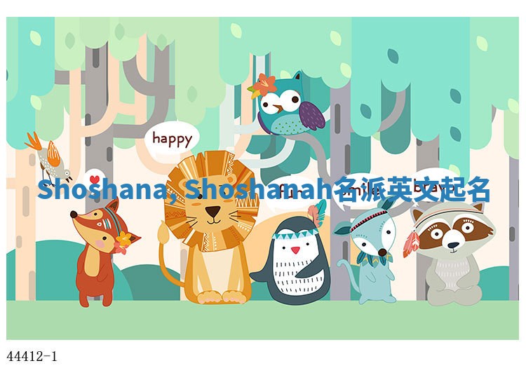 Shoshana, Shoshanah名派英文起名